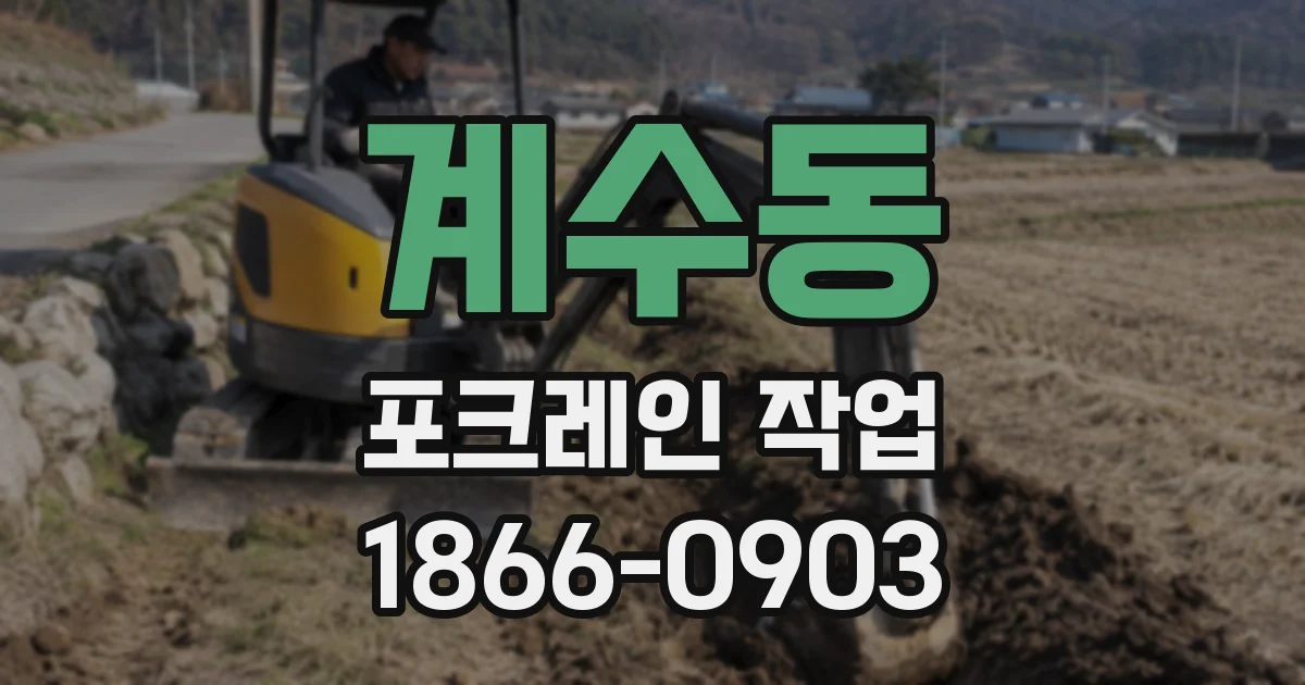 계수동 포크레인 작업