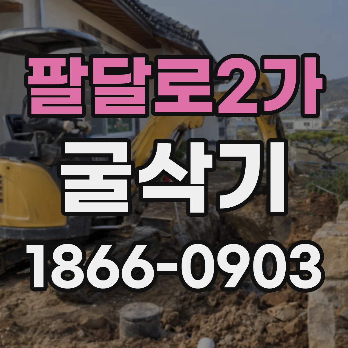 팔달로2가 굴삭기