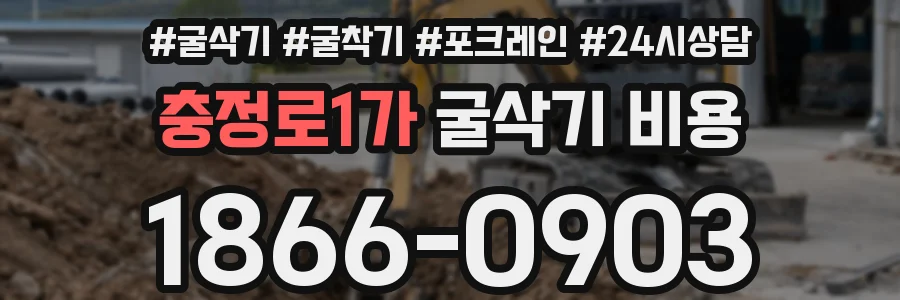 충정로1가 굴삭기 비용
