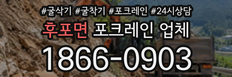 후포면 포크레인업체 상담 전화 1866-0903