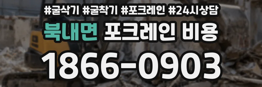북내면 포크레인 비용