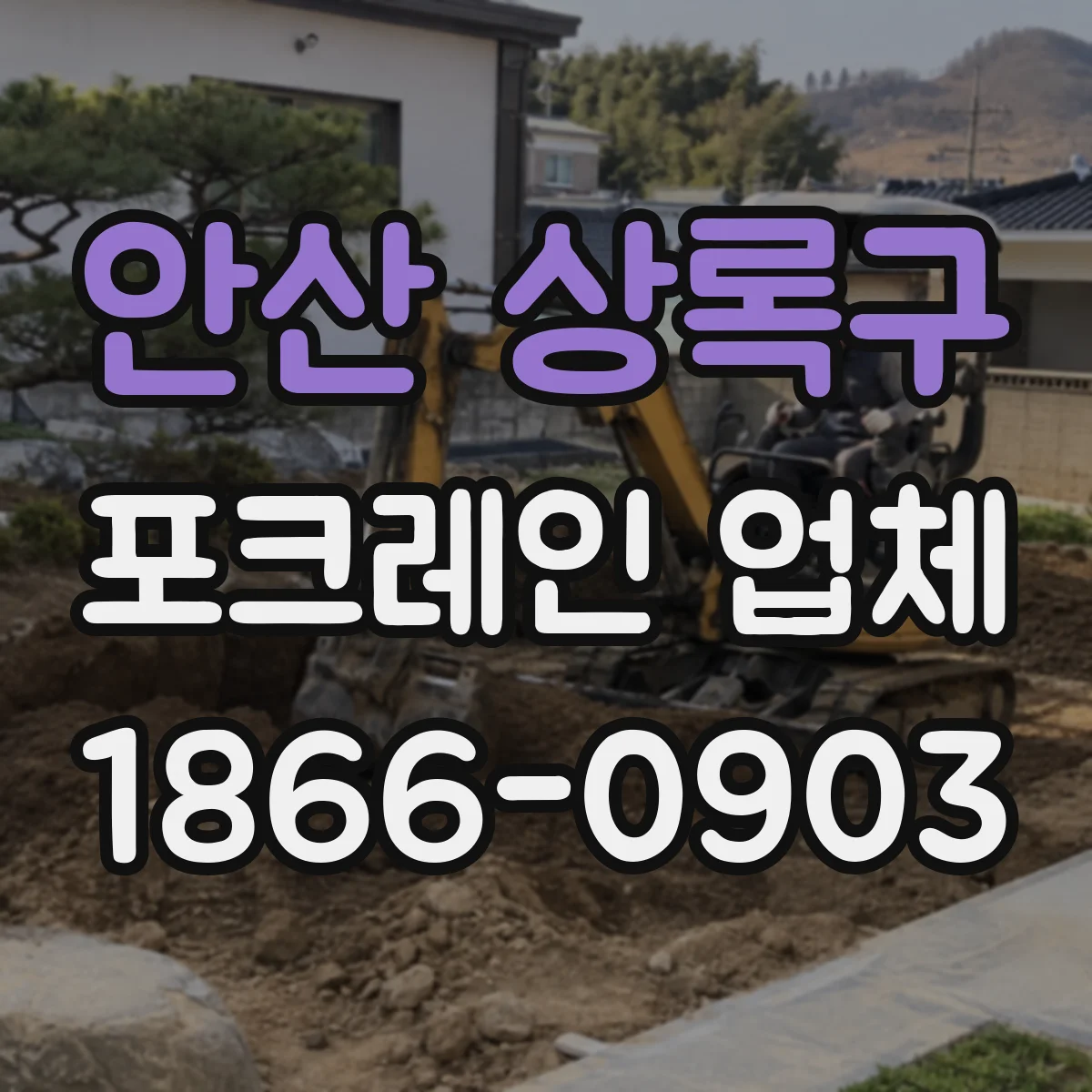 안산 상록구 포크레인 업체