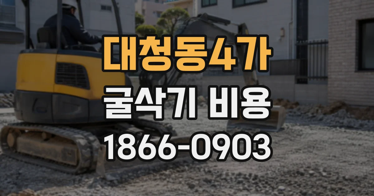 대청동4가 굴삭기비용