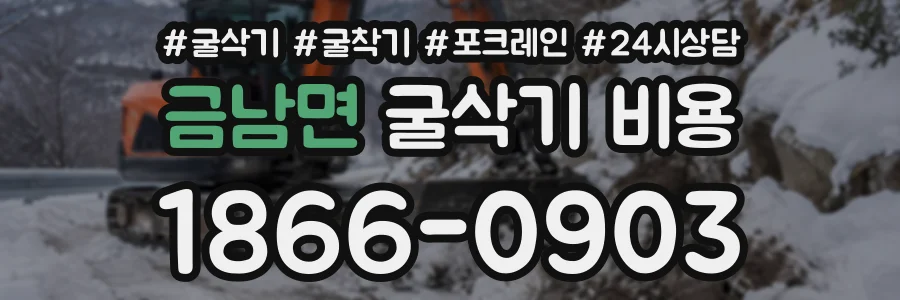 금남면 굴삭기비용 상담 전화 1866-0903