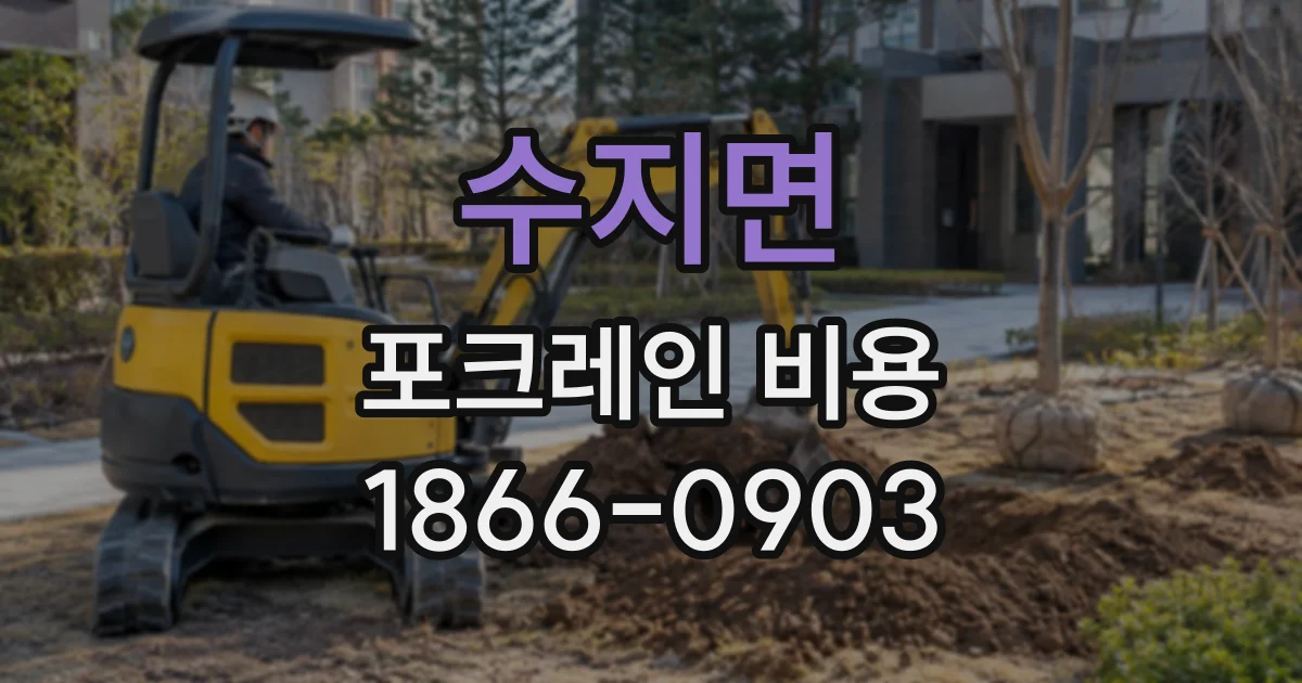 수지면 포크레인비용