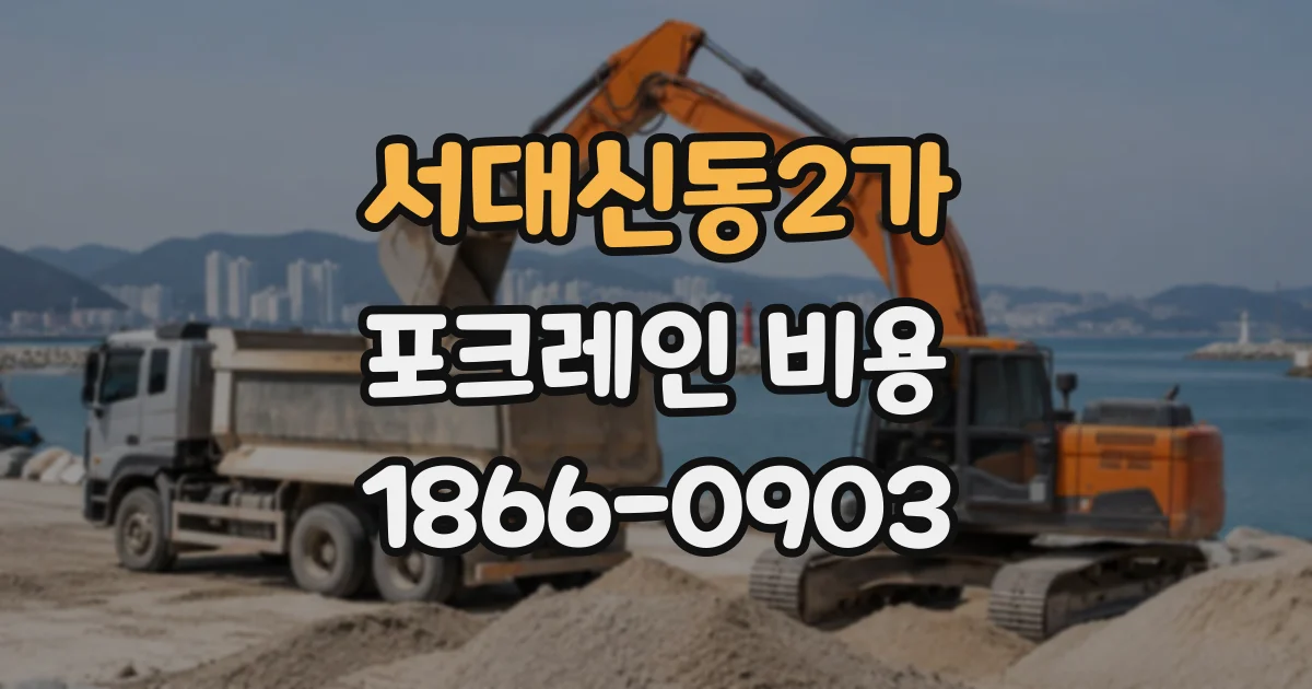 서대신동2가 포크레인비용