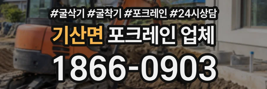 기산면 포크레인업체 상담 전화 1866-0903
