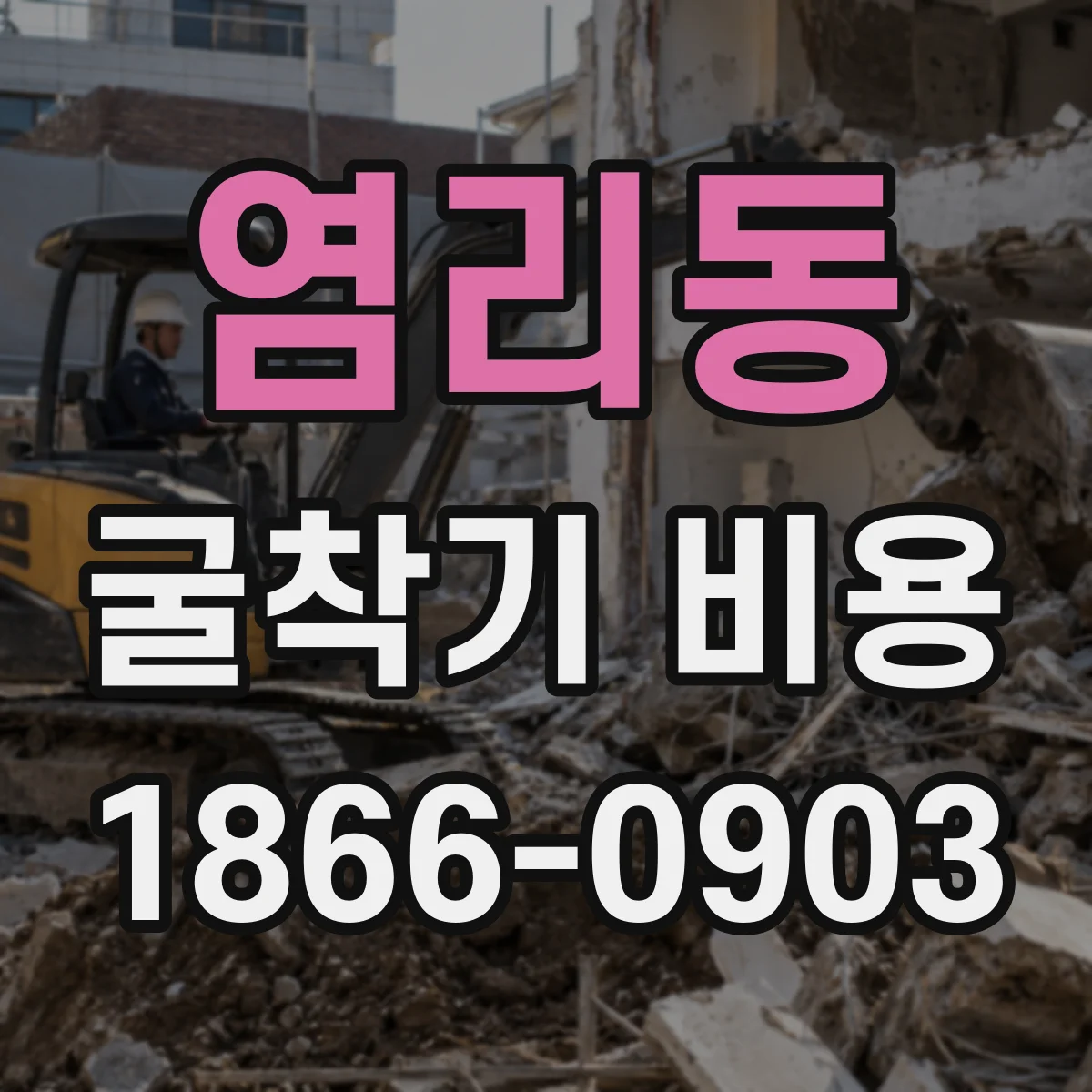 염리동 굴착기 비용
