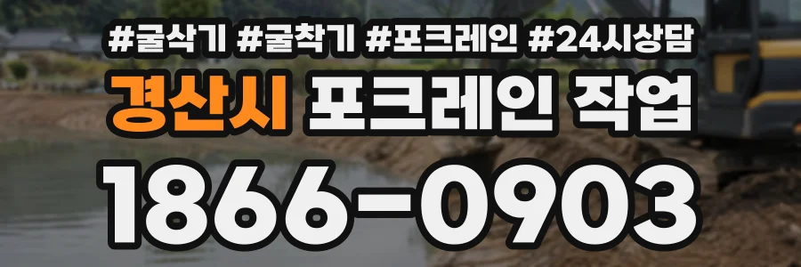 경산시 포크레인작업 상담 전화 1866-0903