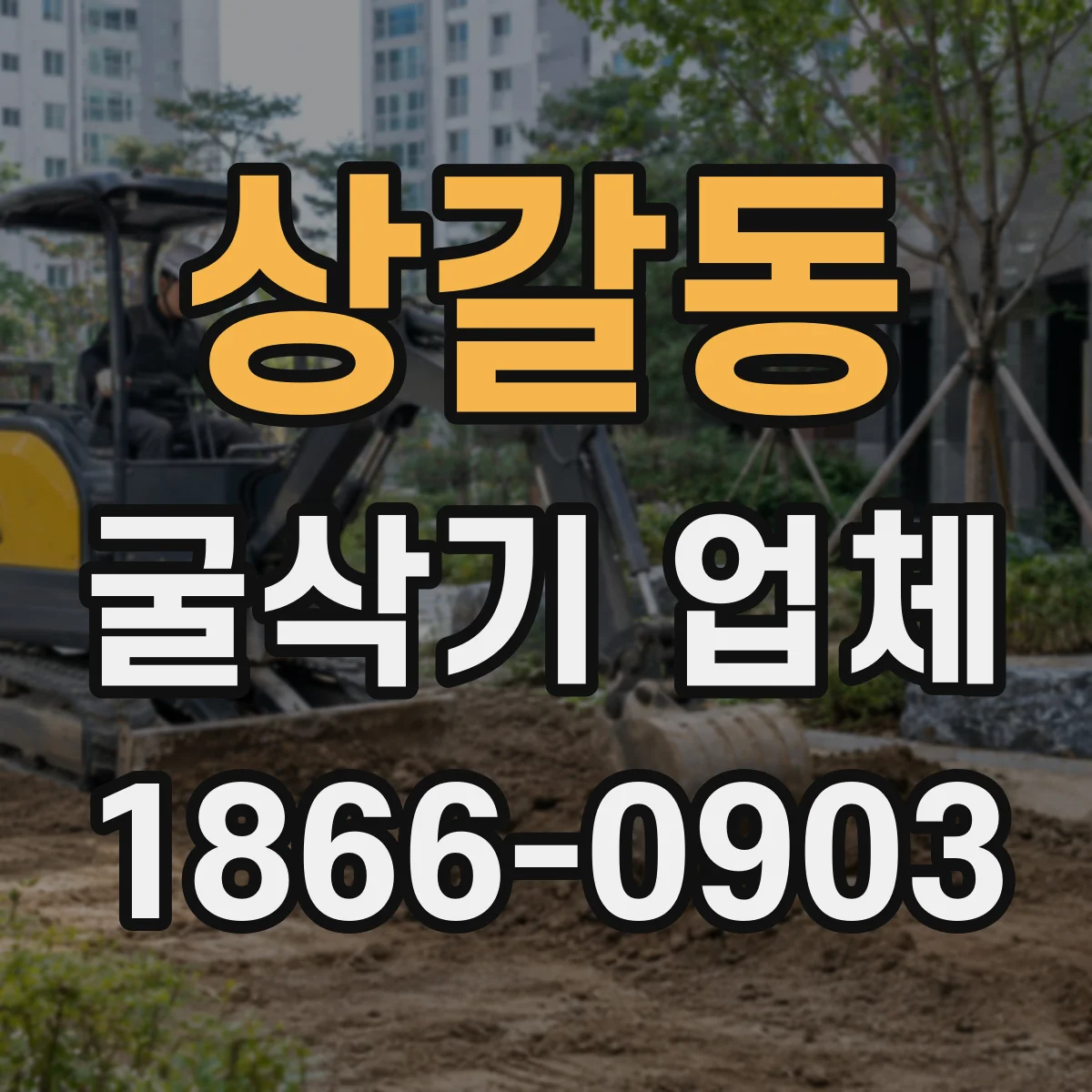 상갈동 굴삭기 업체