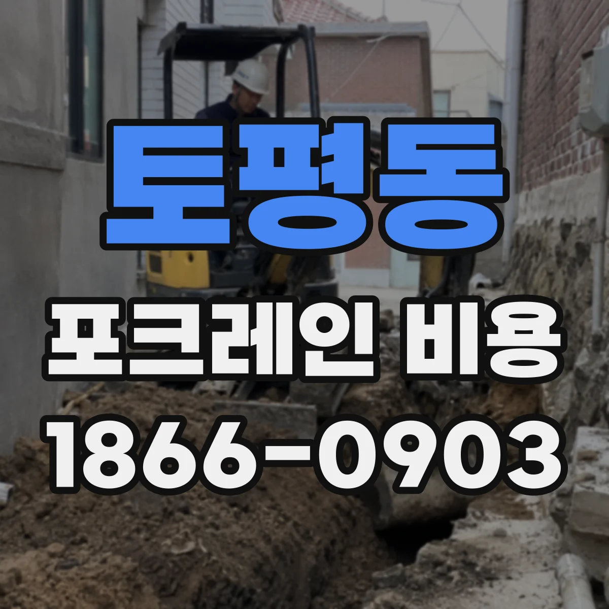 토평동 포크레인 비용