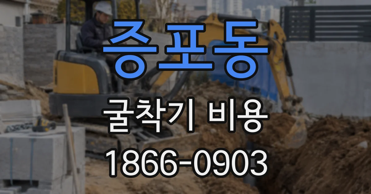증포동 굴착기 비용