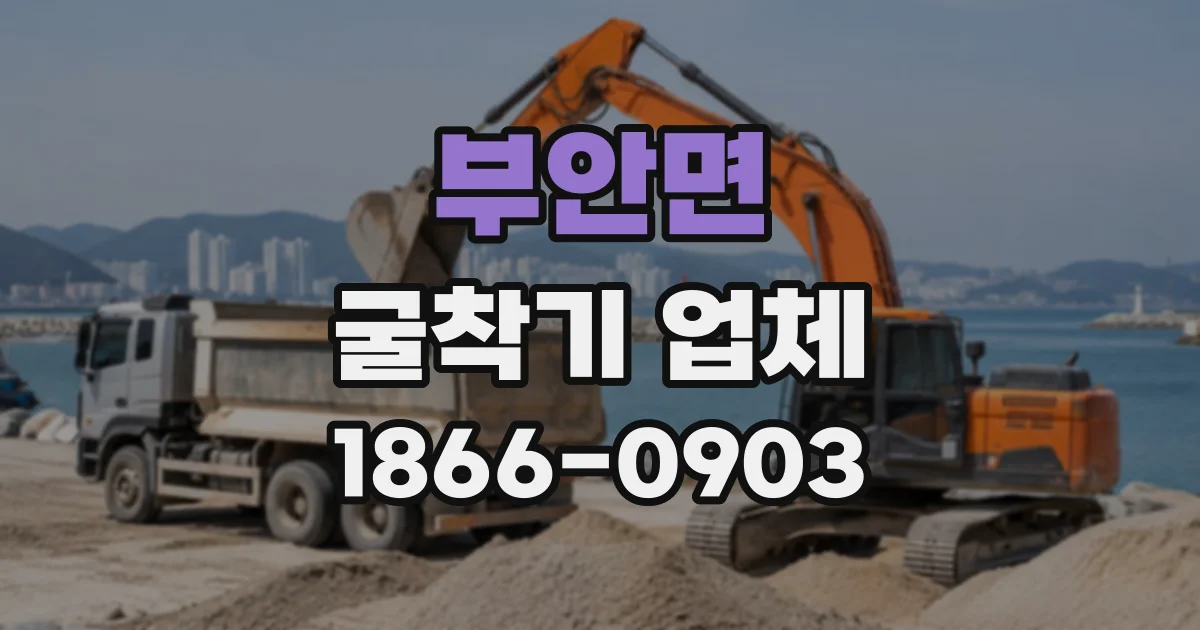 부안면 굴착기업체 굴착 깊이에 따라 작업 효율이 달라지는 현장 사례