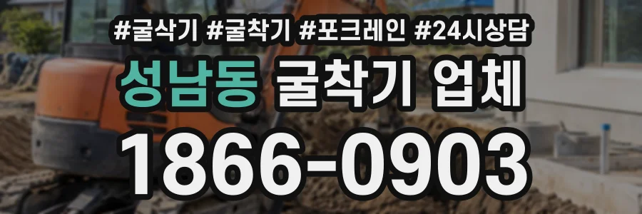성남동 굴착기업체 상담 전화 1866-0903
