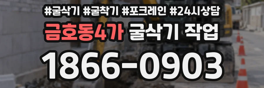 금호동4가 굴삭기 작업