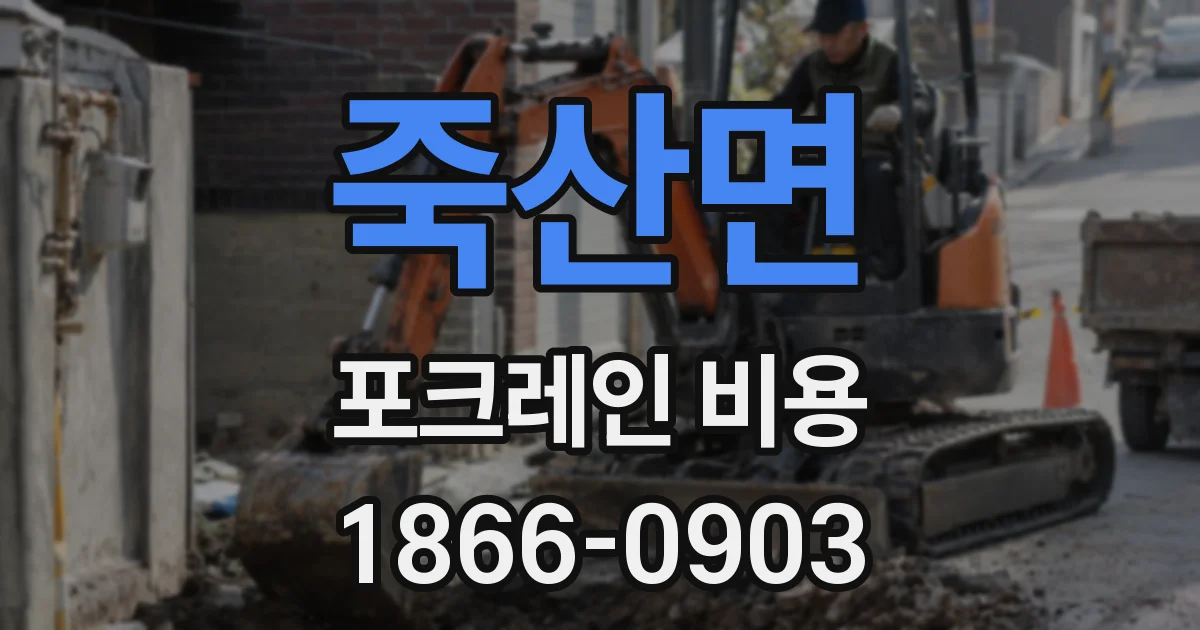 죽산면 포크레인 비용