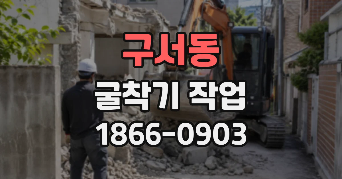 구서동 굴착기작업