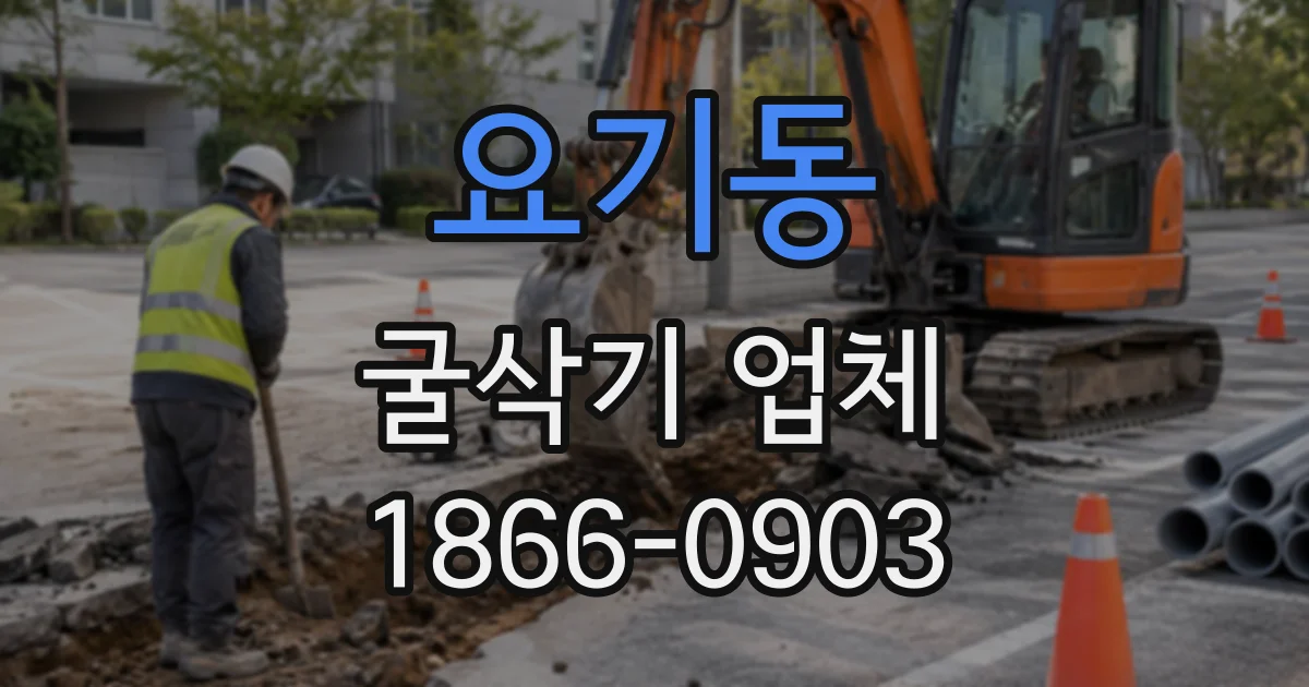요기동 굴삭기업체