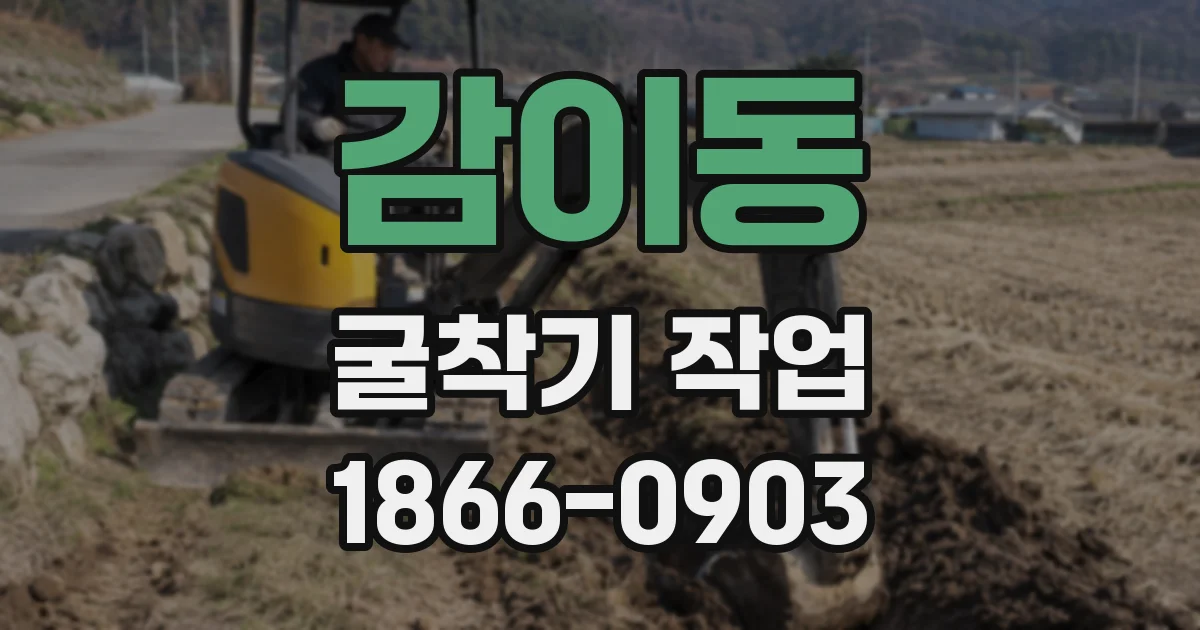 감이동 굴착기 작업