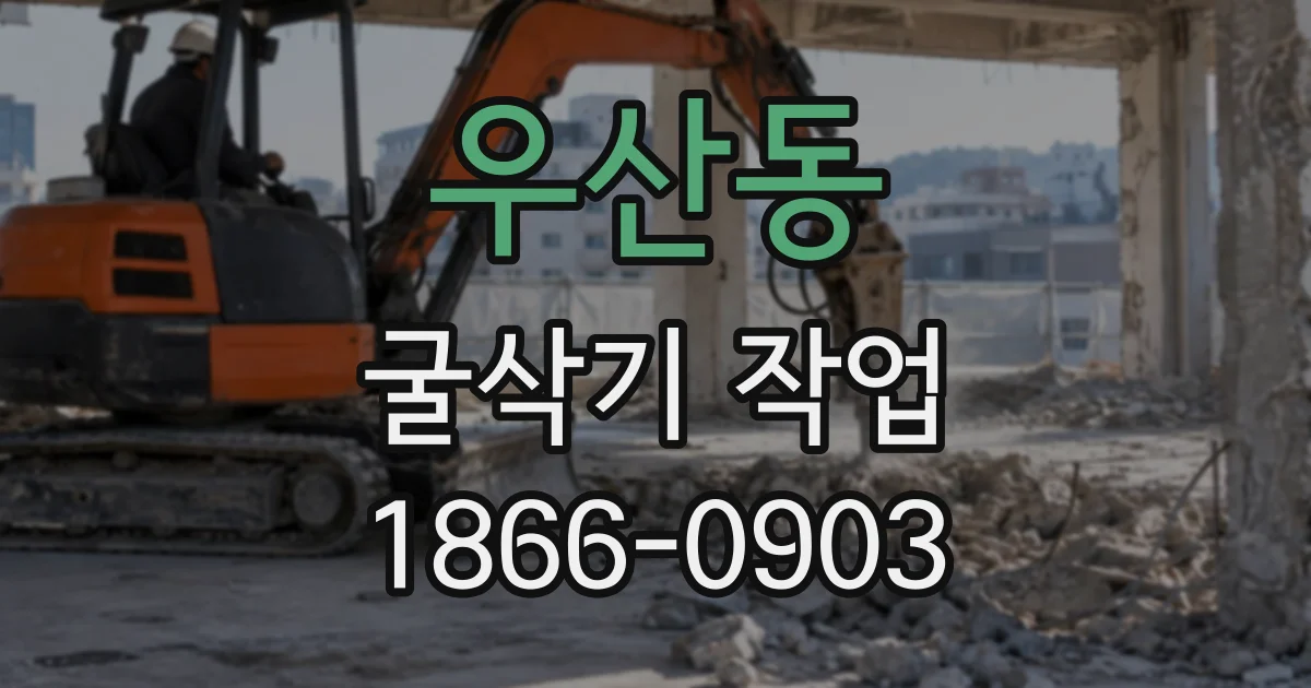 우산동 굴삭기작업