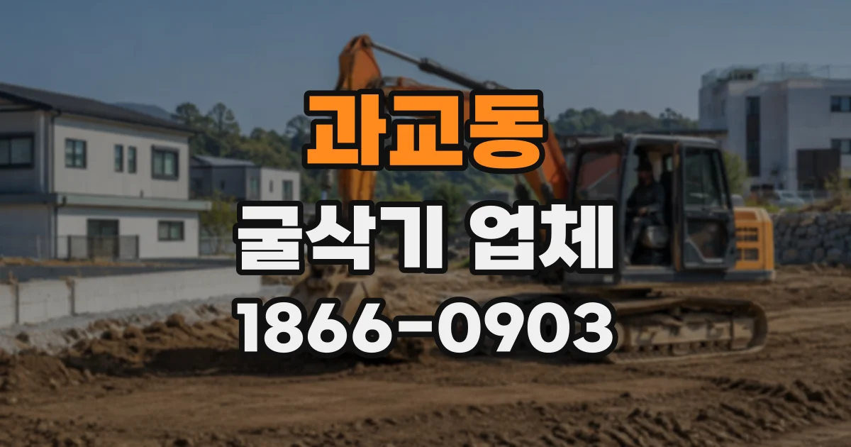 과교동 굴삭기업체