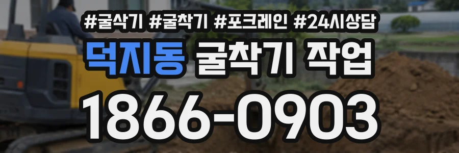 덕지동 굴착기작업 상담 전화 1866-0903