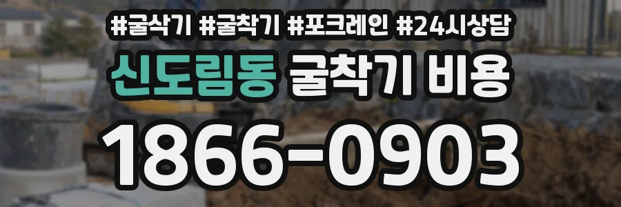 신도림동 굴착기 비용