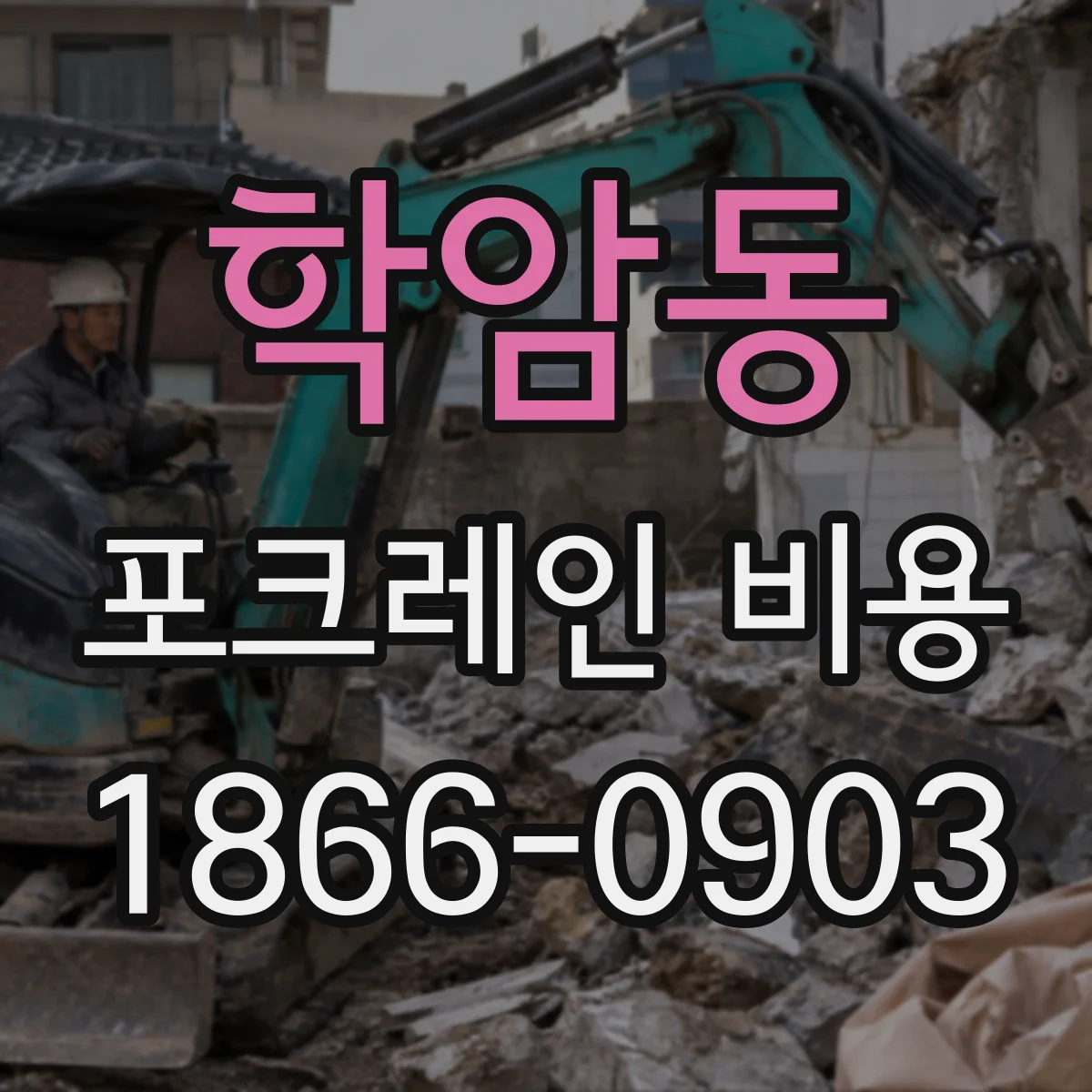 학암동 포크레인 비용