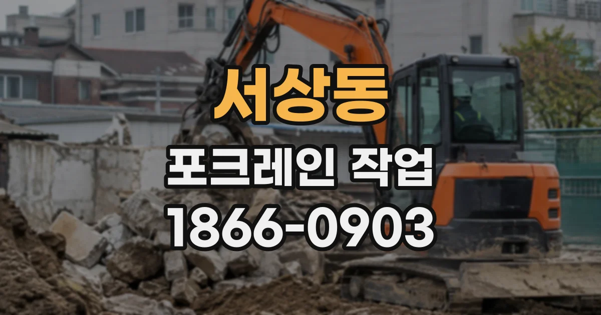 서상동 포크레인작업
