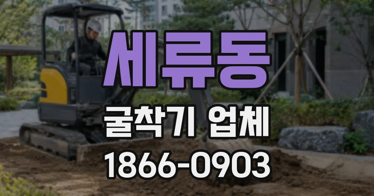 세류동 굴착기 업체