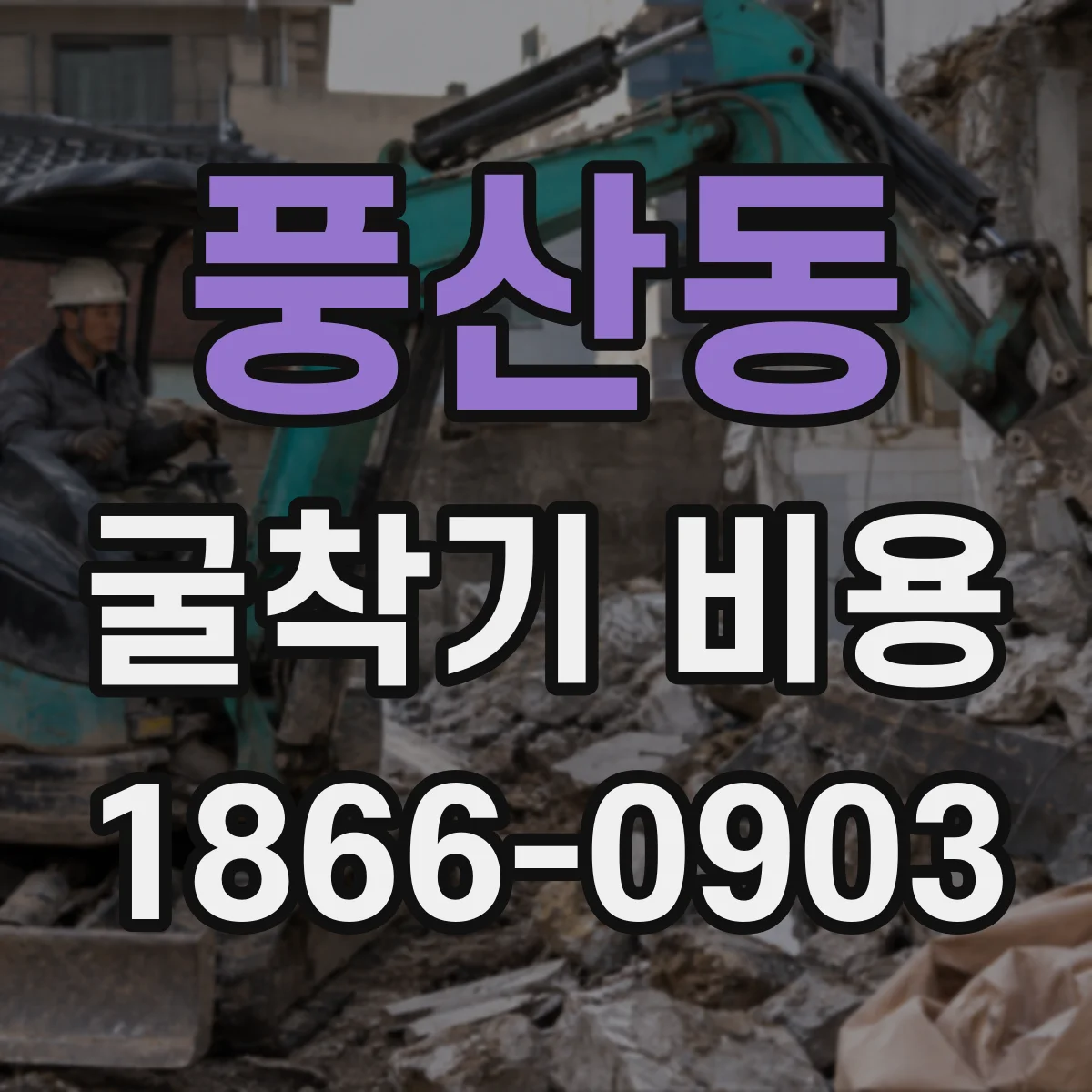 풍산동 굴착기 비용