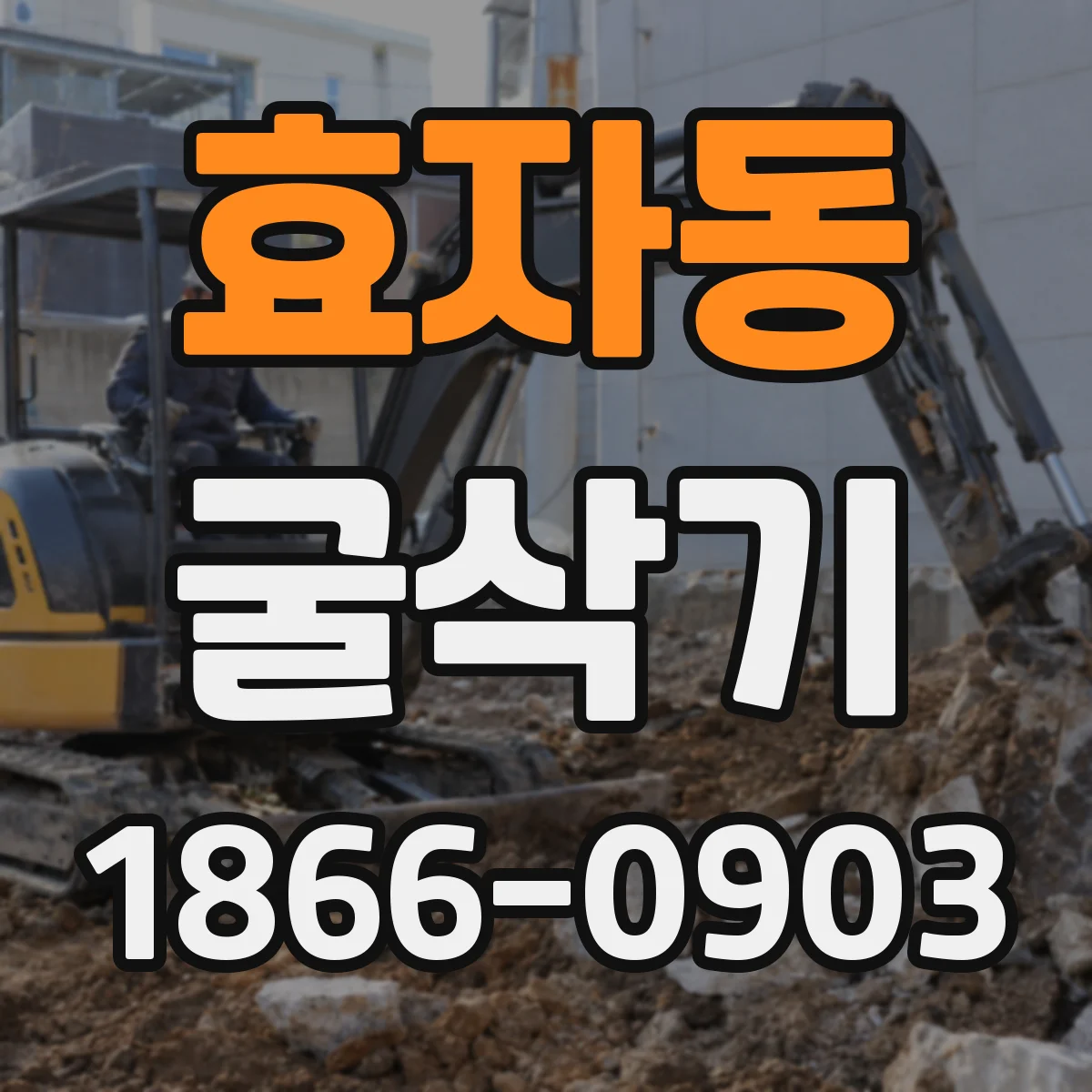 효자동 굴삭기