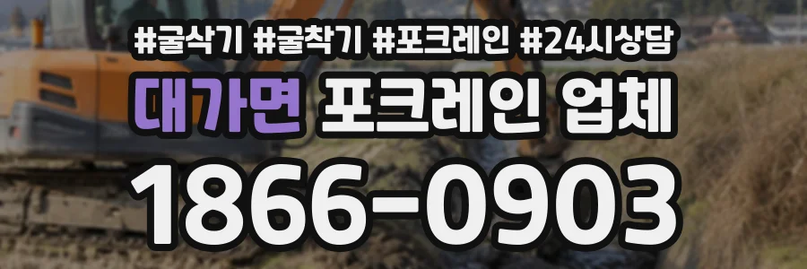 대가면 포크레인업체 상담 전화 1866-0903