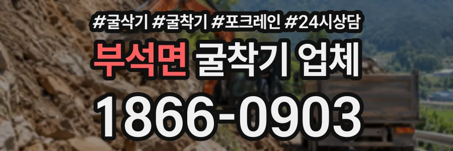 부석면 굴착기업체 상담 전화 1866-0903