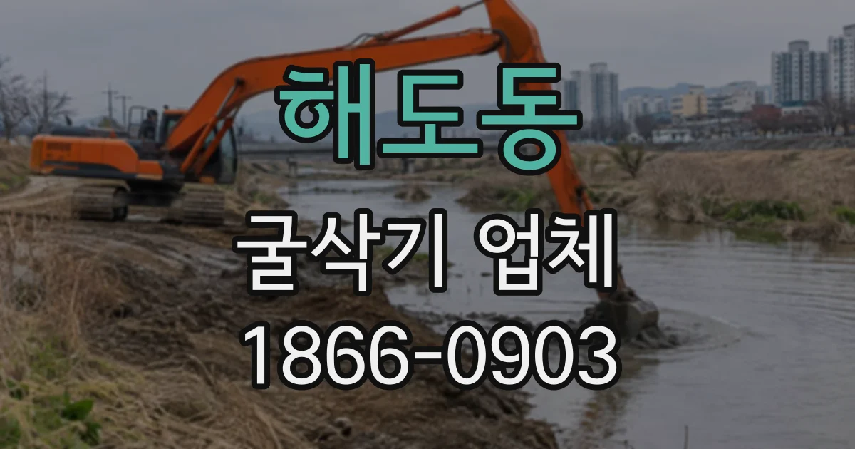 해도동 굴삭기업체