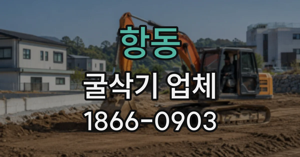 항동 굴삭기업체