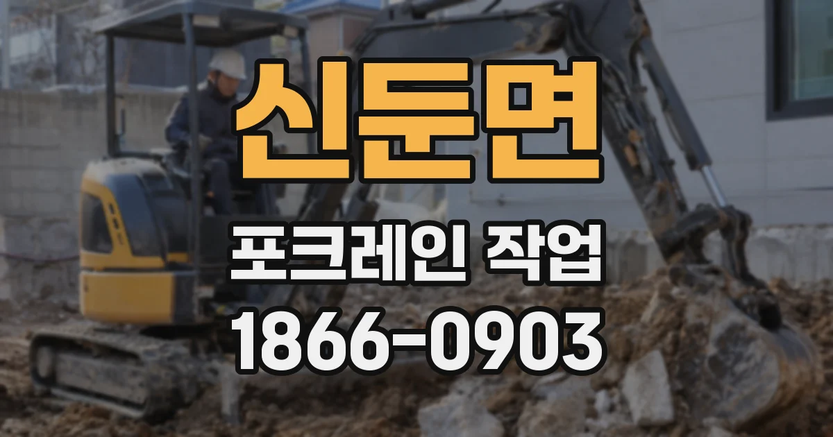 신둔면 포크레인 작업