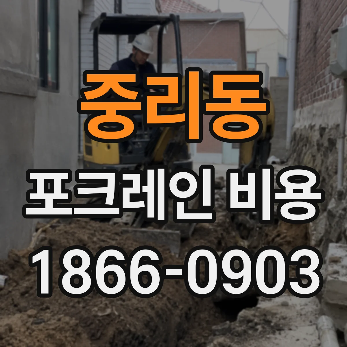 중리동 포크레인 비용
