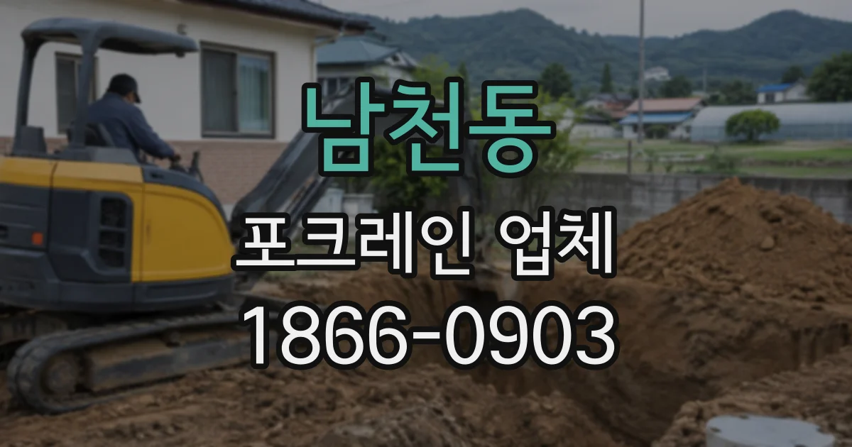 남천동 포크레인업체
