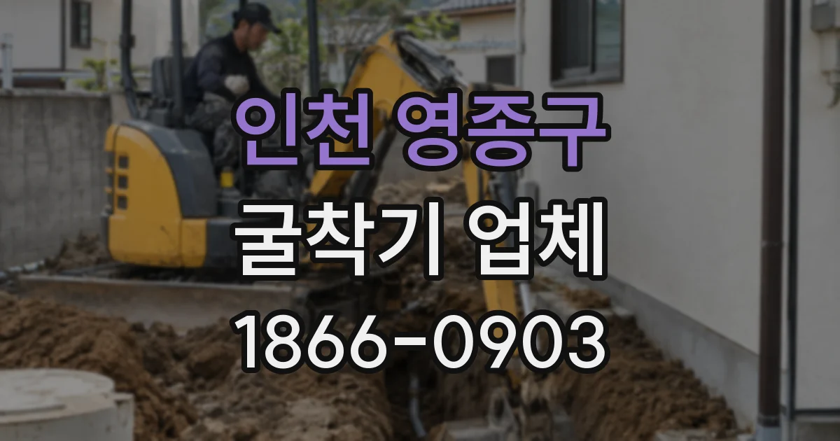 인천 영종구 굴착기 업체