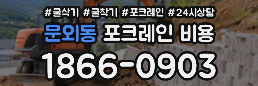 문외동 포크레인비용 상담 전화 1866-0903