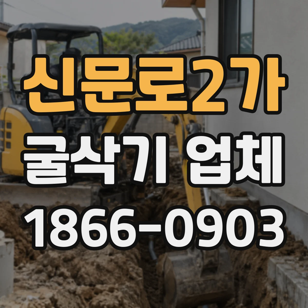 신문로2가 굴삭기 업체