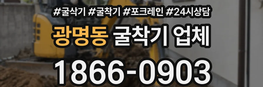 광명동 굴착기 업체