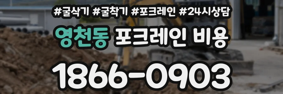 영천동 포크레인 비용