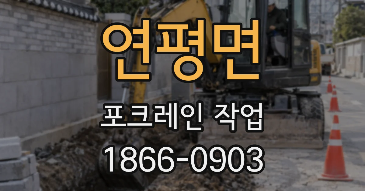 연평면 포크레인 작업