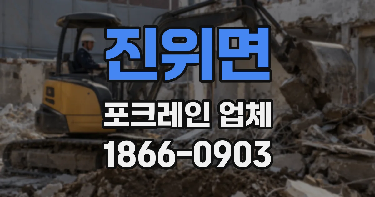 진위면 포크레인 업체