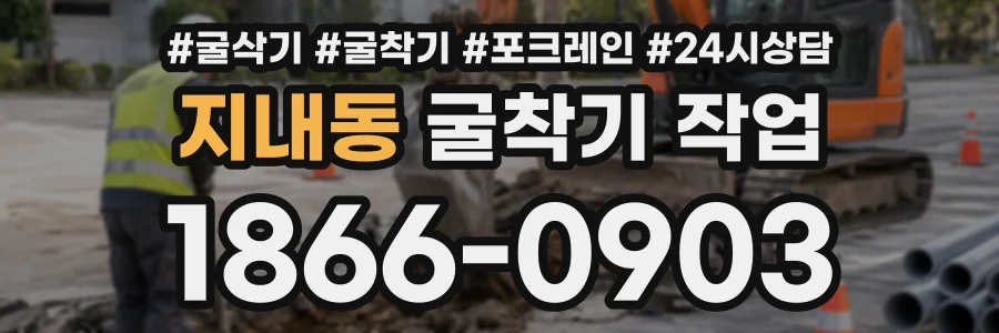 지내동 굴착기작업 상담 전화 1866-0903