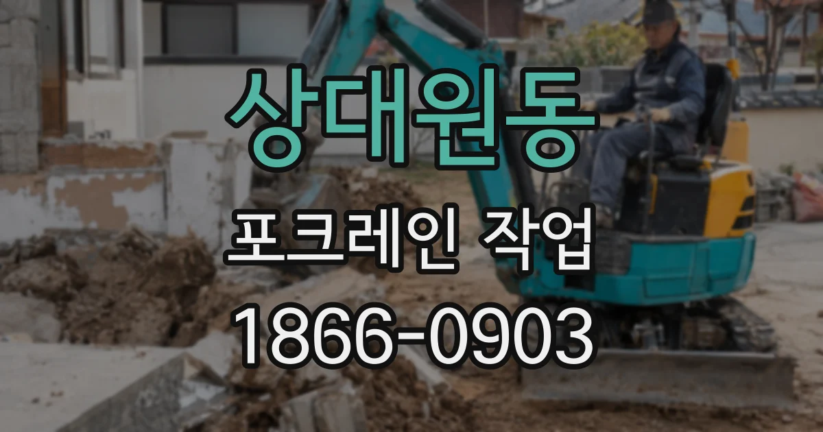 상대원동 포크레인 작업