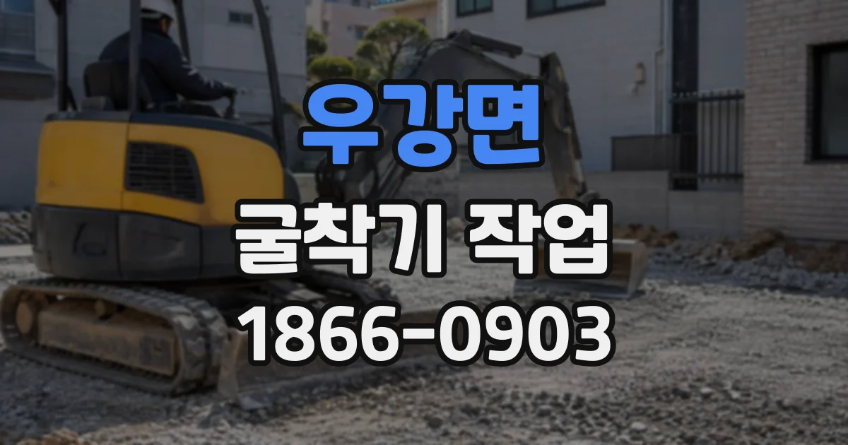 우강면 굴착기작업
