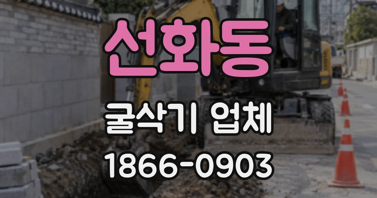선화동 굴삭기 업체